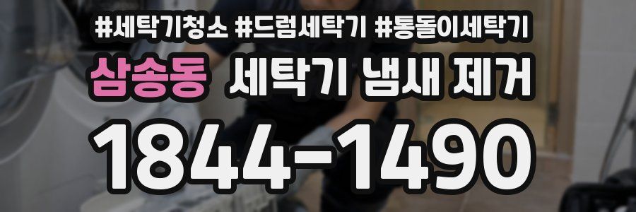 삼송동 세탁기 냄새 제거