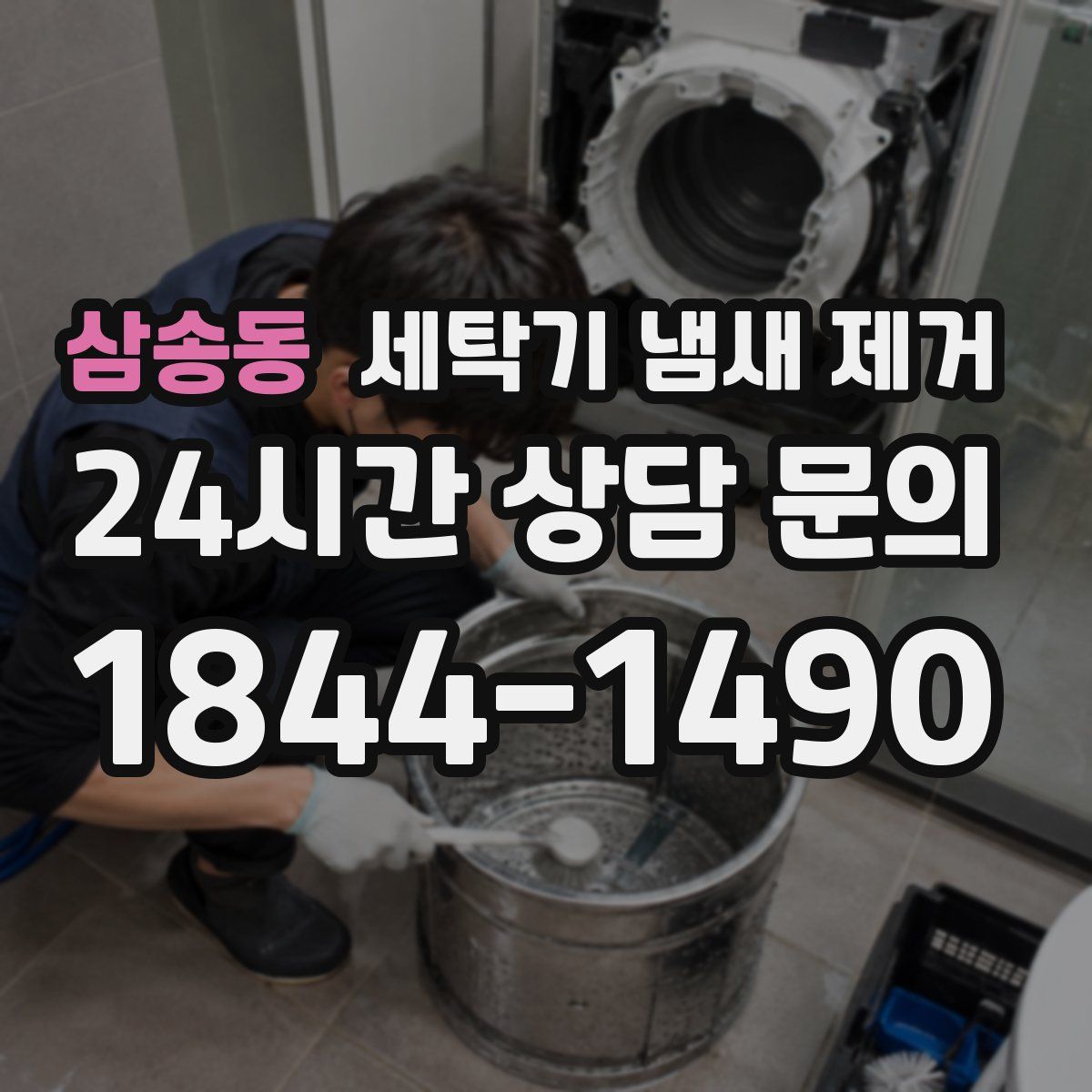 삼송동 세탁기 냄새 제거