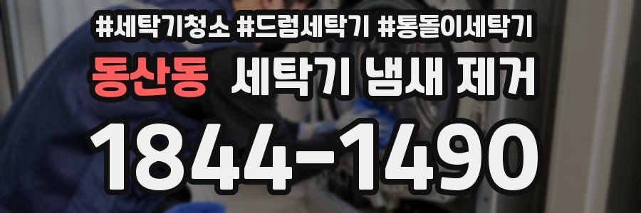 동산동 세탁기 냄새 제거