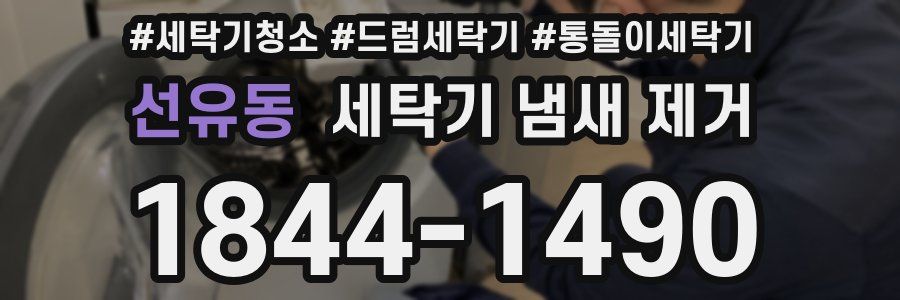 선유동 세탁기 냄새 제거