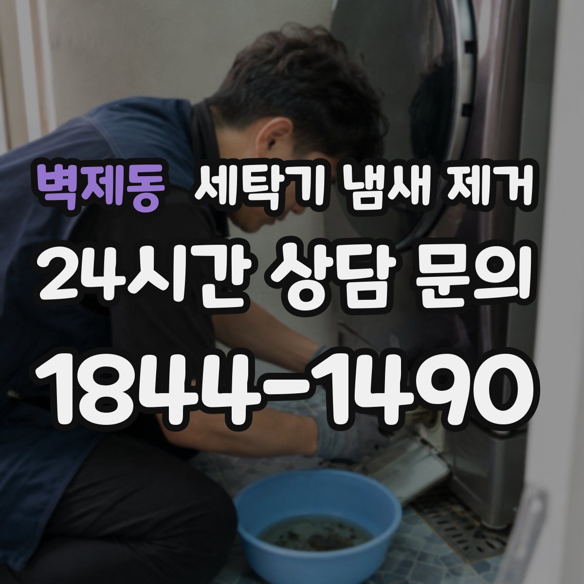 벽제동 세탁기 냄새 제거