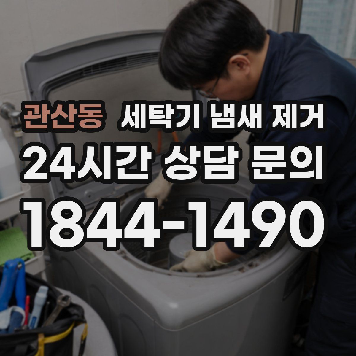 관산동 세탁기 냄새 제거