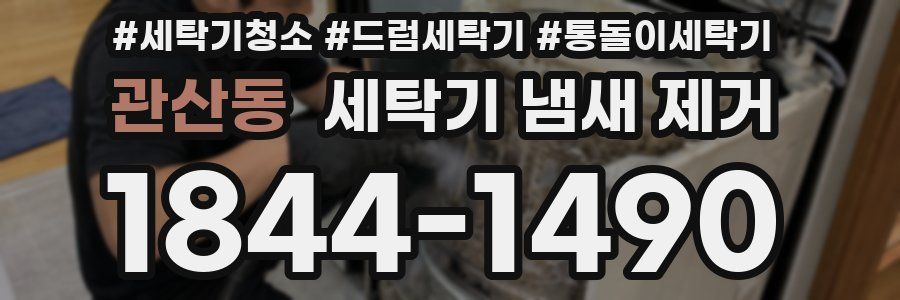 관산동 세탁기 냄새 제거