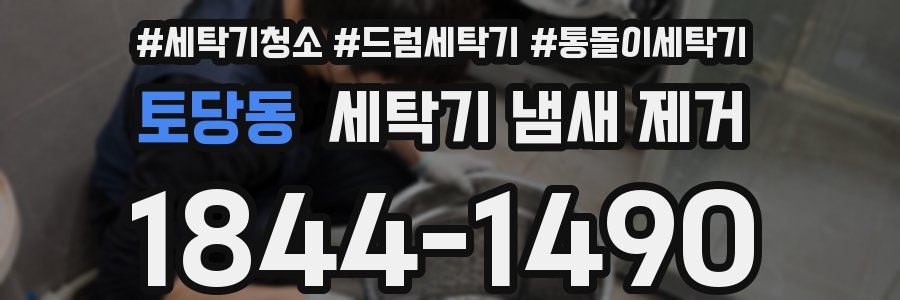 토당동 세탁기 냄새 제거
