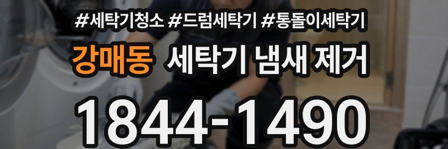 강매동 세탁기 냄새 제거