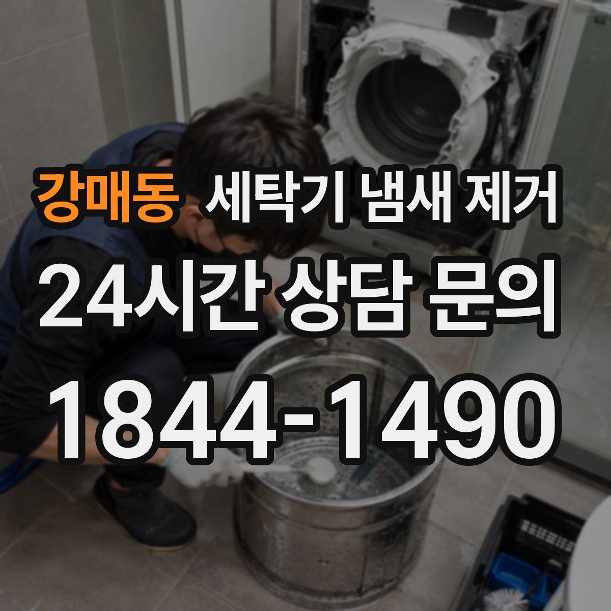 강매동 세탁기 냄새 제거