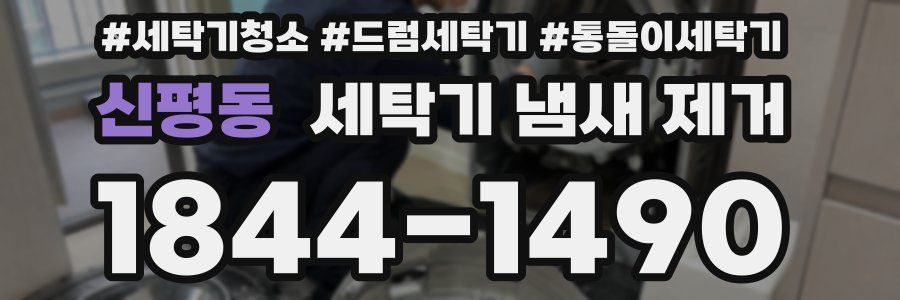 신평동 세탁기 냄새 제거