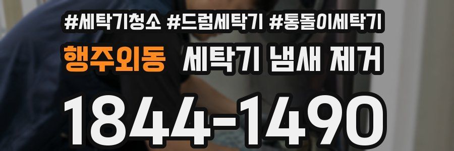 행주외동 세탁기 냄새 제거