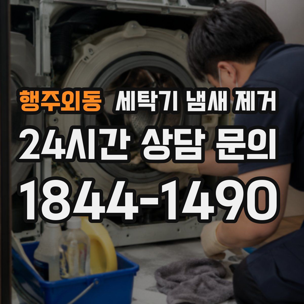 행주외동 세탁기 냄새 제거