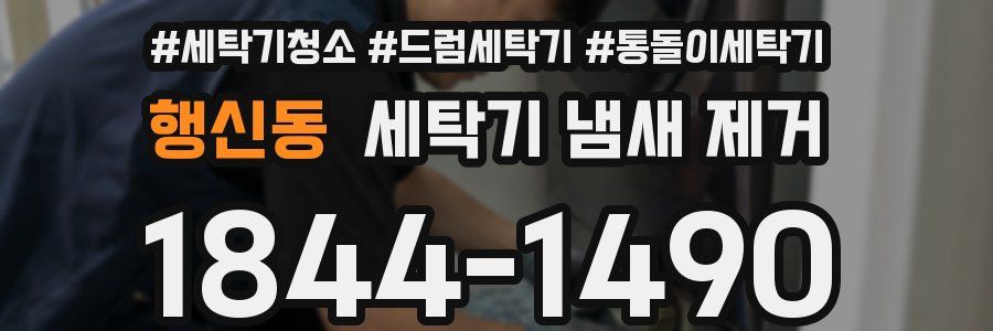 행신동 세탁기 냄새 제거