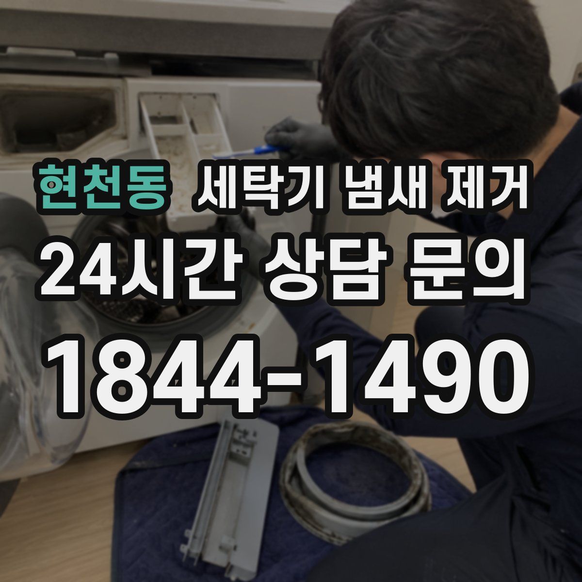 현천동 세탁기 냄새 제거