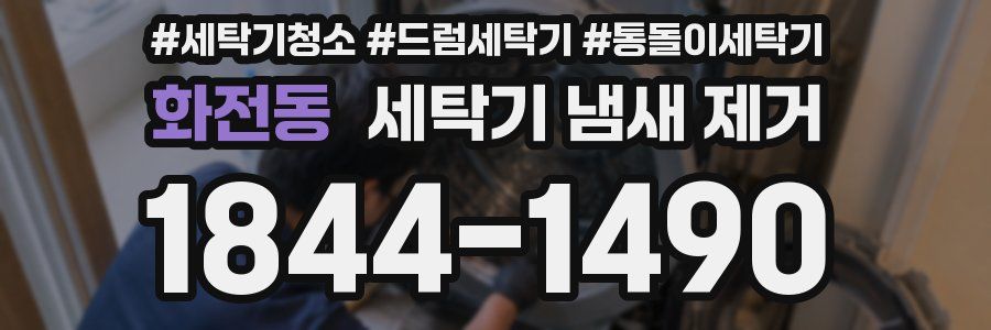 화전동 세탁기 냄새 제거