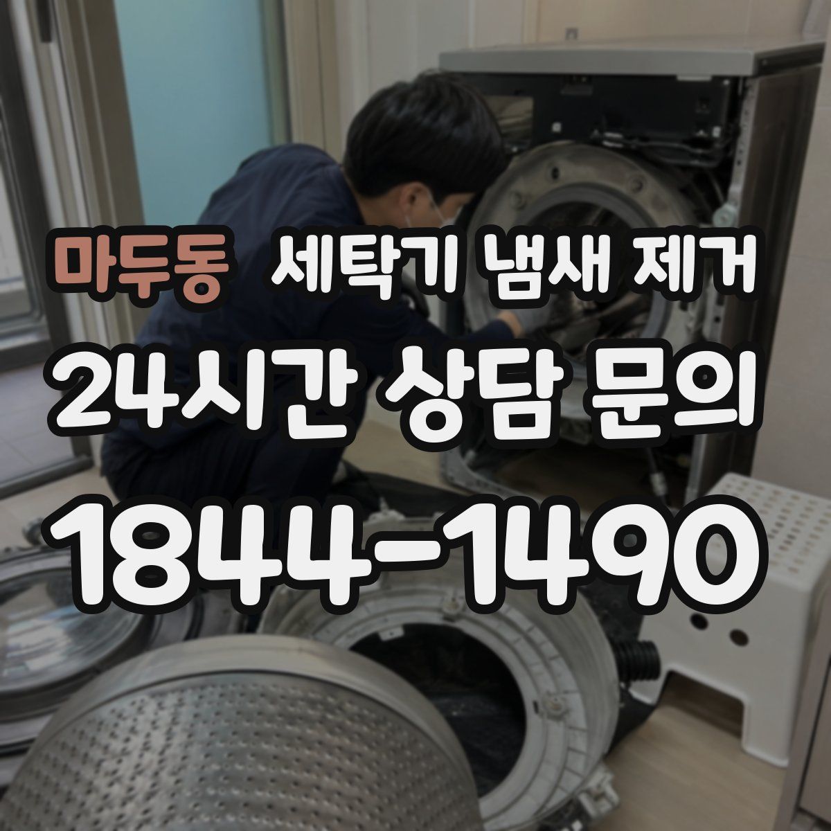 마두동 세탁기 냄새 제거