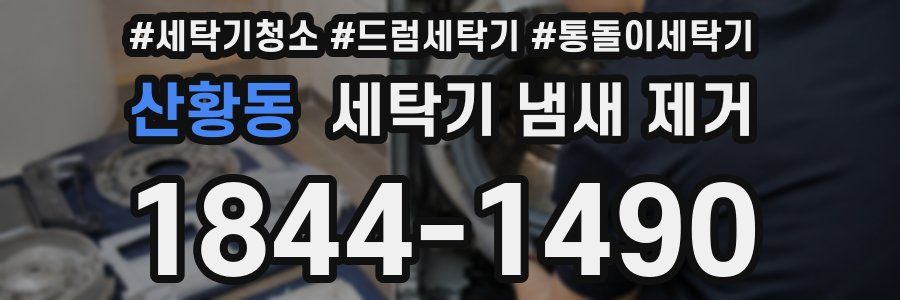 산황동 세탁기 냄새 제거