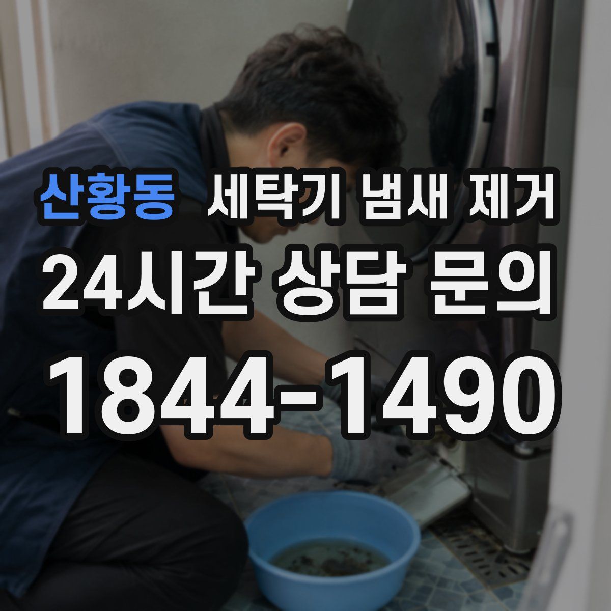 산황동 세탁기 냄새 제거