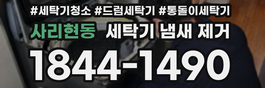 사리현동 세탁기 냄새 제거