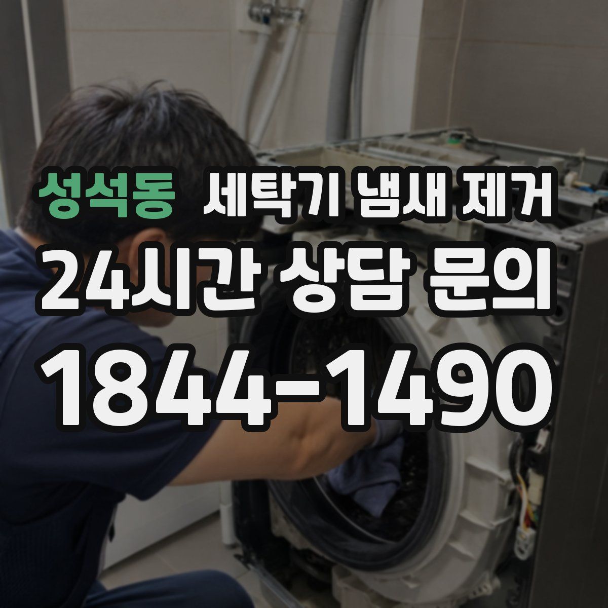성석동 세탁기 냄새 제거