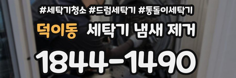 덕이동 세탁기 냄새 제거