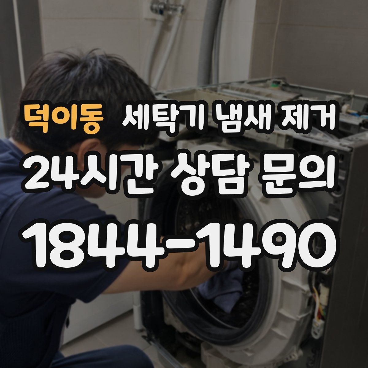 덕이동 세탁기 냄새 제거