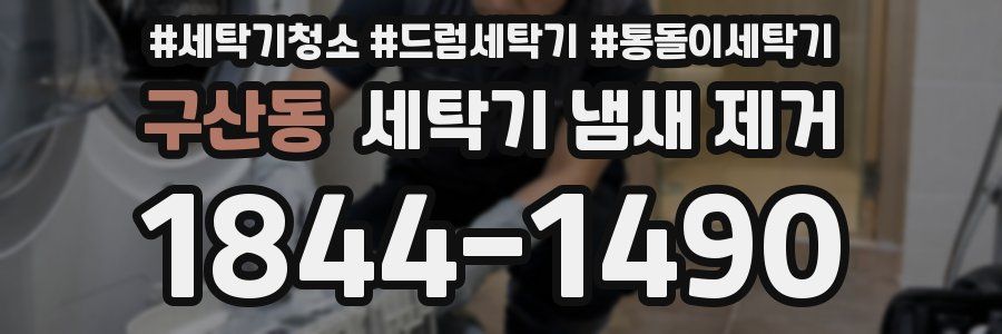 구산동 세탁기 냄새 제거