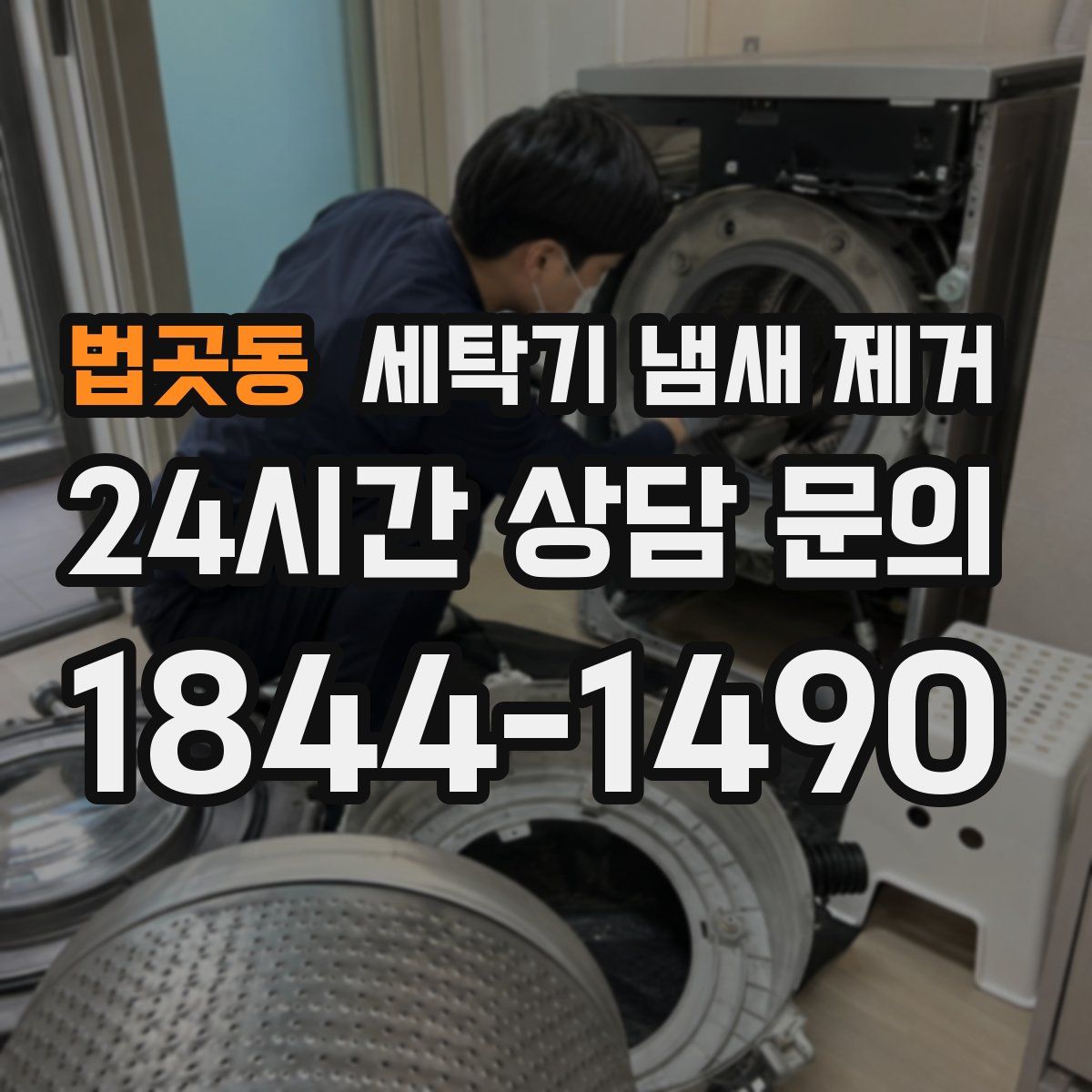 법곳동 세탁기 냄새 제거