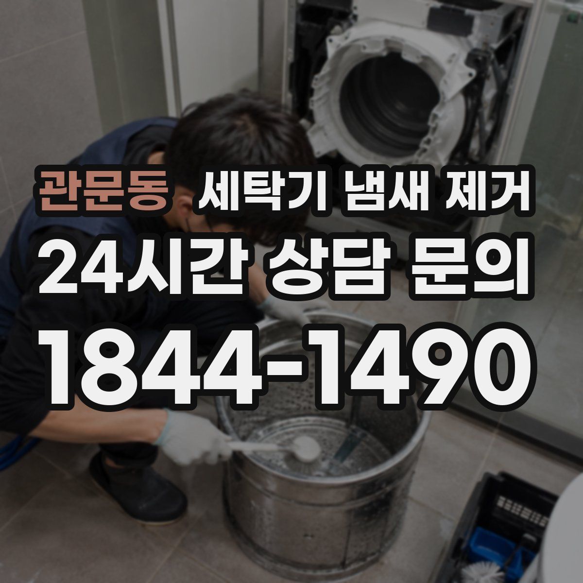 관문동 세탁기 냄새 제거