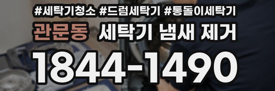 관문동 세탁기 냄새 제거
