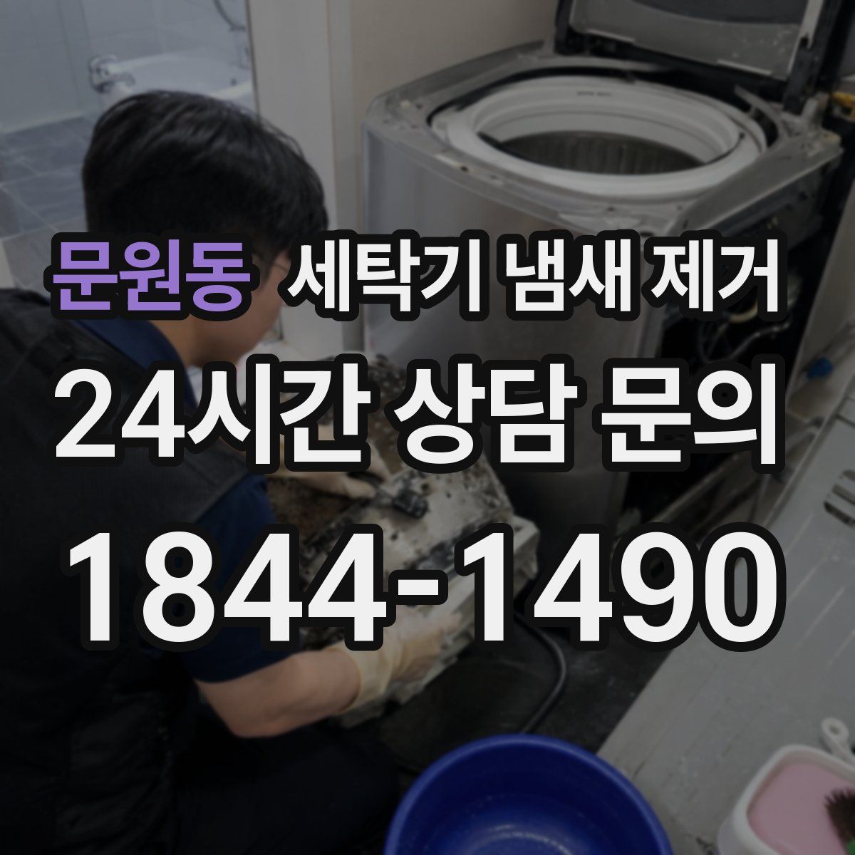 문원동 세탁기 냄새 제거