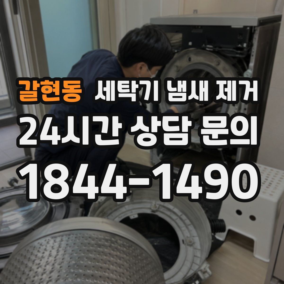 갈현동 세탁기 냄새 제거