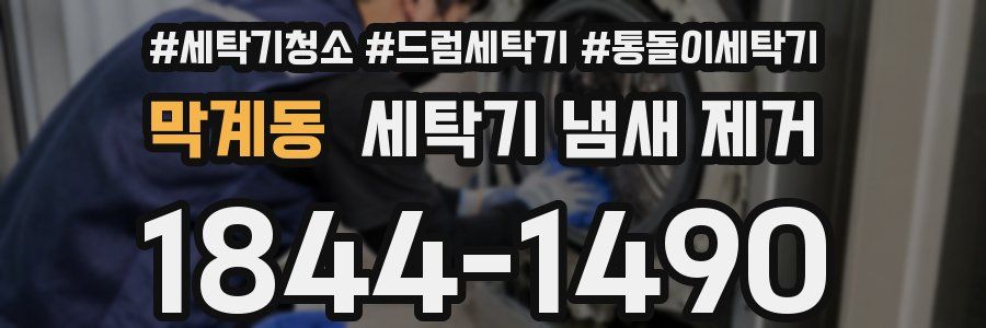 막계동 세탁기 냄새 제거