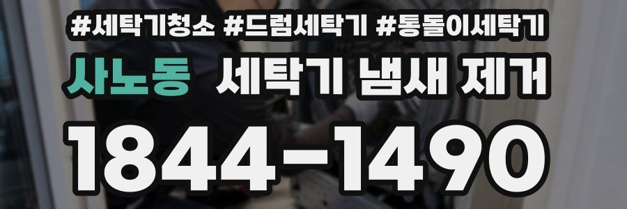 사노동 세탁기 냄새 제거