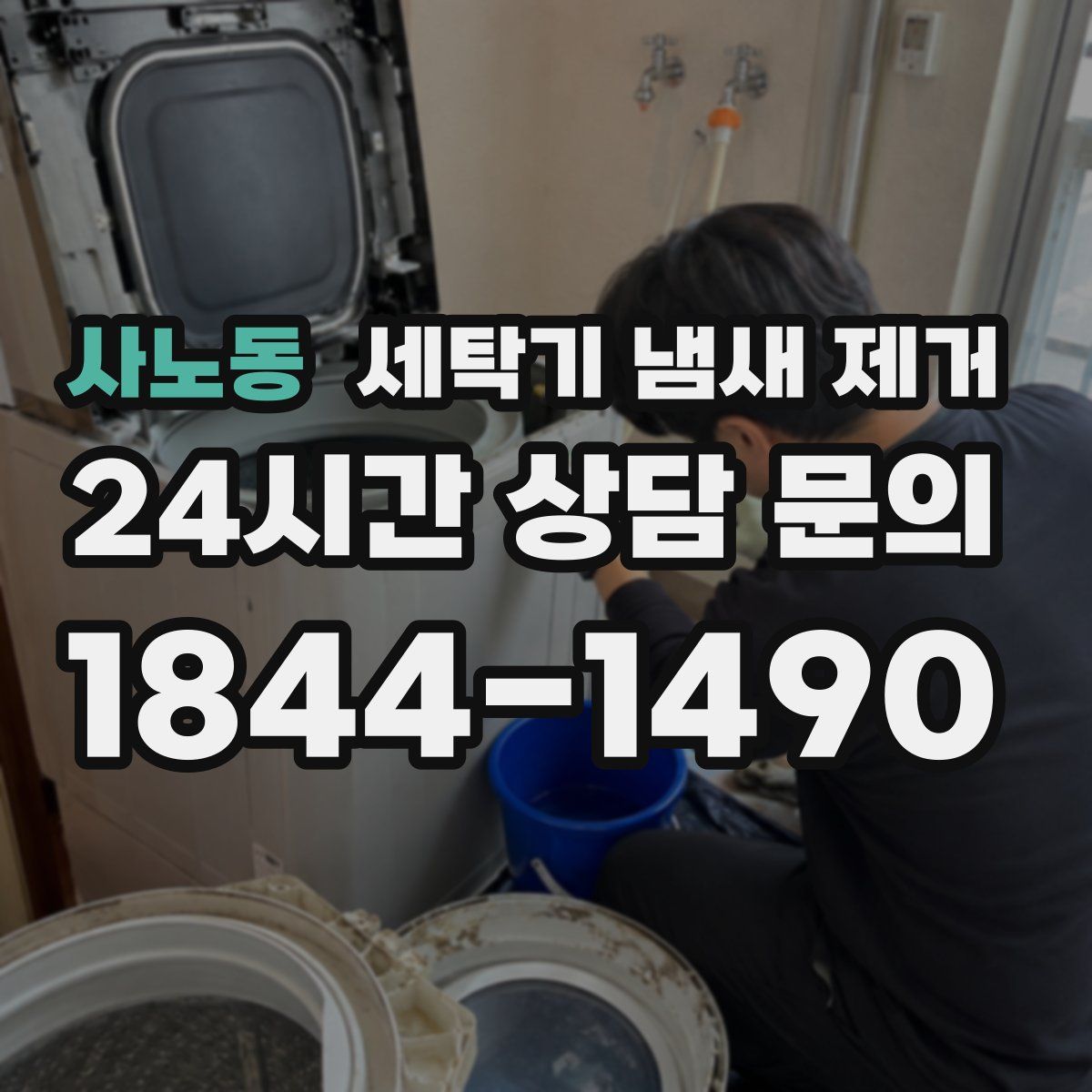 사노동 세탁기 냄새 제거