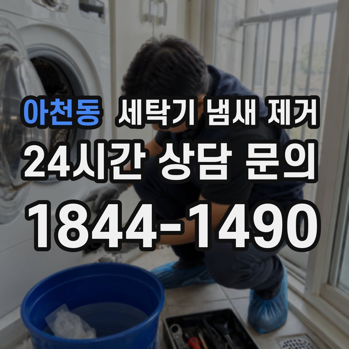 아천동 세탁기 냄새 제거