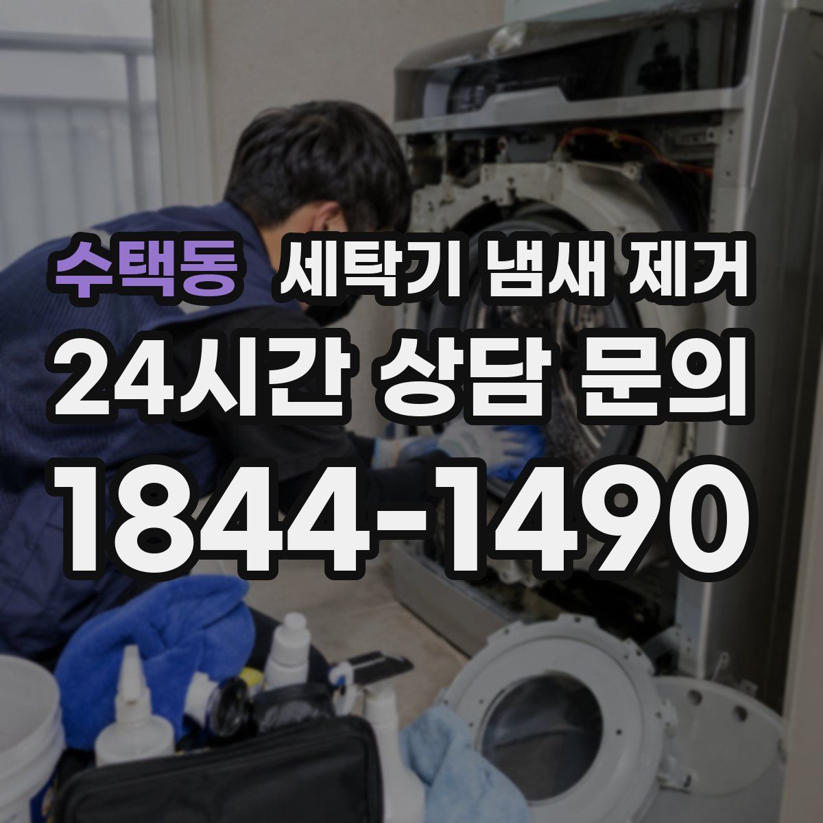 수택동 세탁기 냄새 제거
