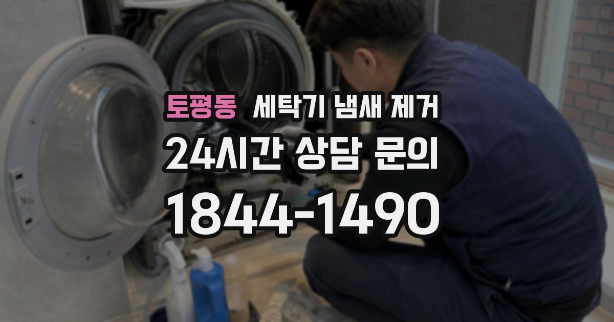 토평동 세탁기 냄새 제거