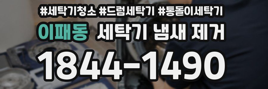 이패동 세탁기 냄새 제거