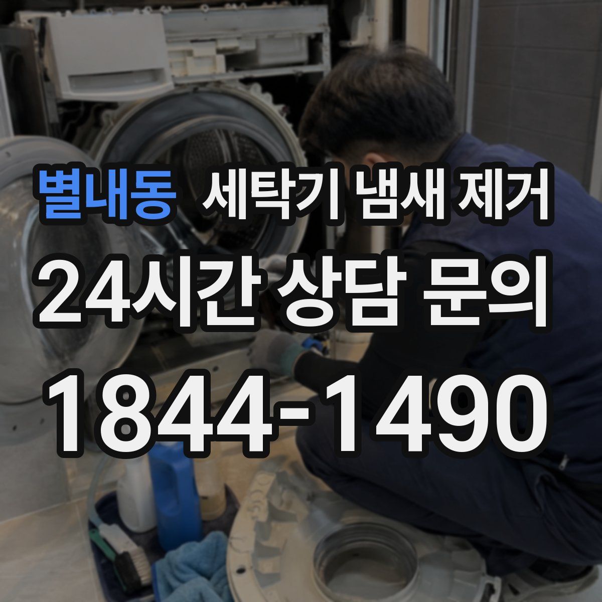 별내동 세탁기 냄새 제거