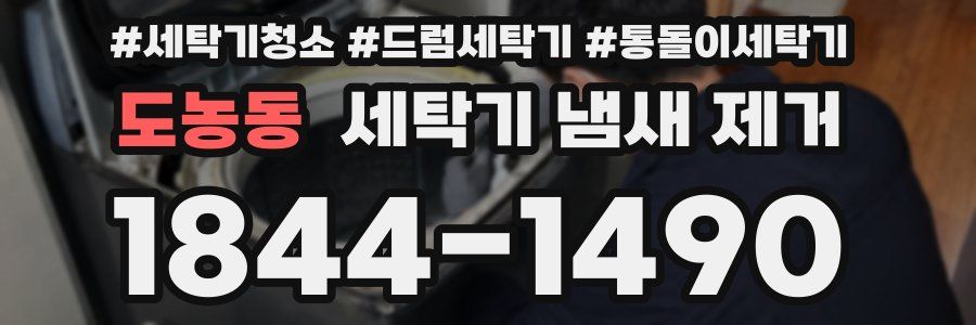 도농동 세탁기 냄새 제거