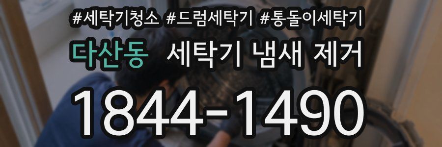 다산동 세탁기 냄새 제거