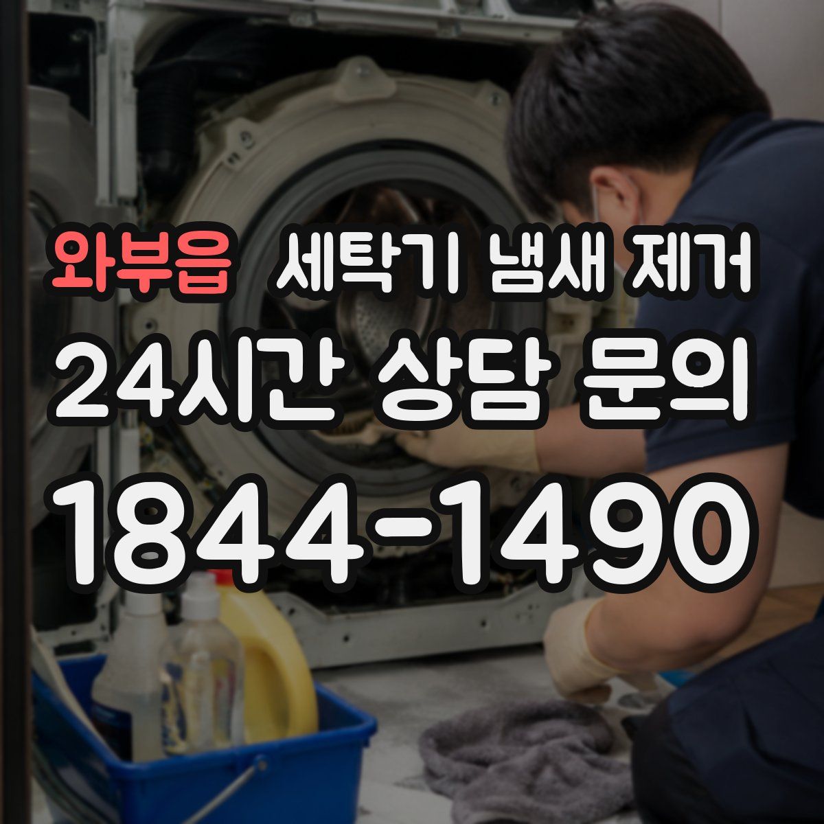 와부읍 세탁기 냄새 제거