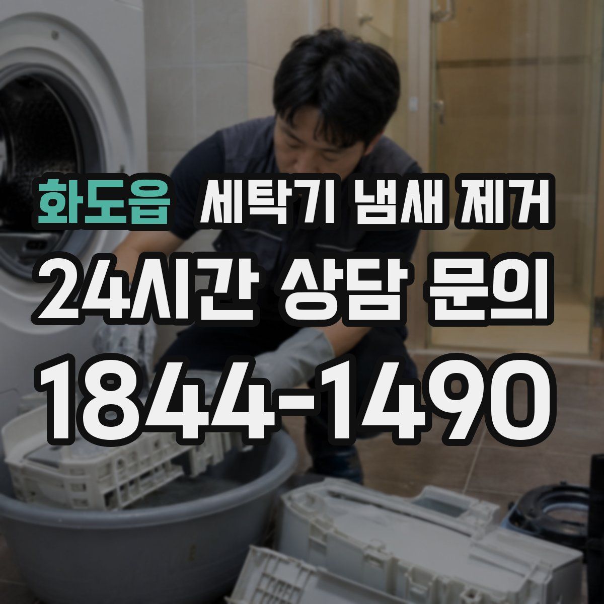화도읍 세탁기 냄새 제거