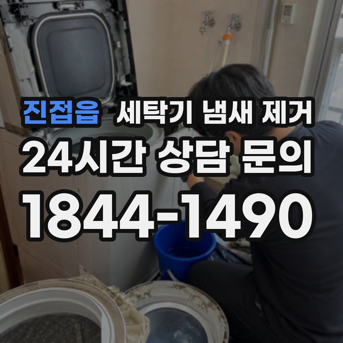 진접읍 세탁기 냄새 제거