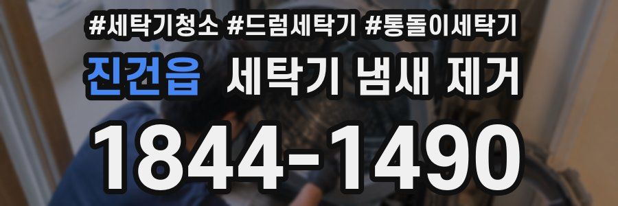 진건읍 세탁기 냄새 제거