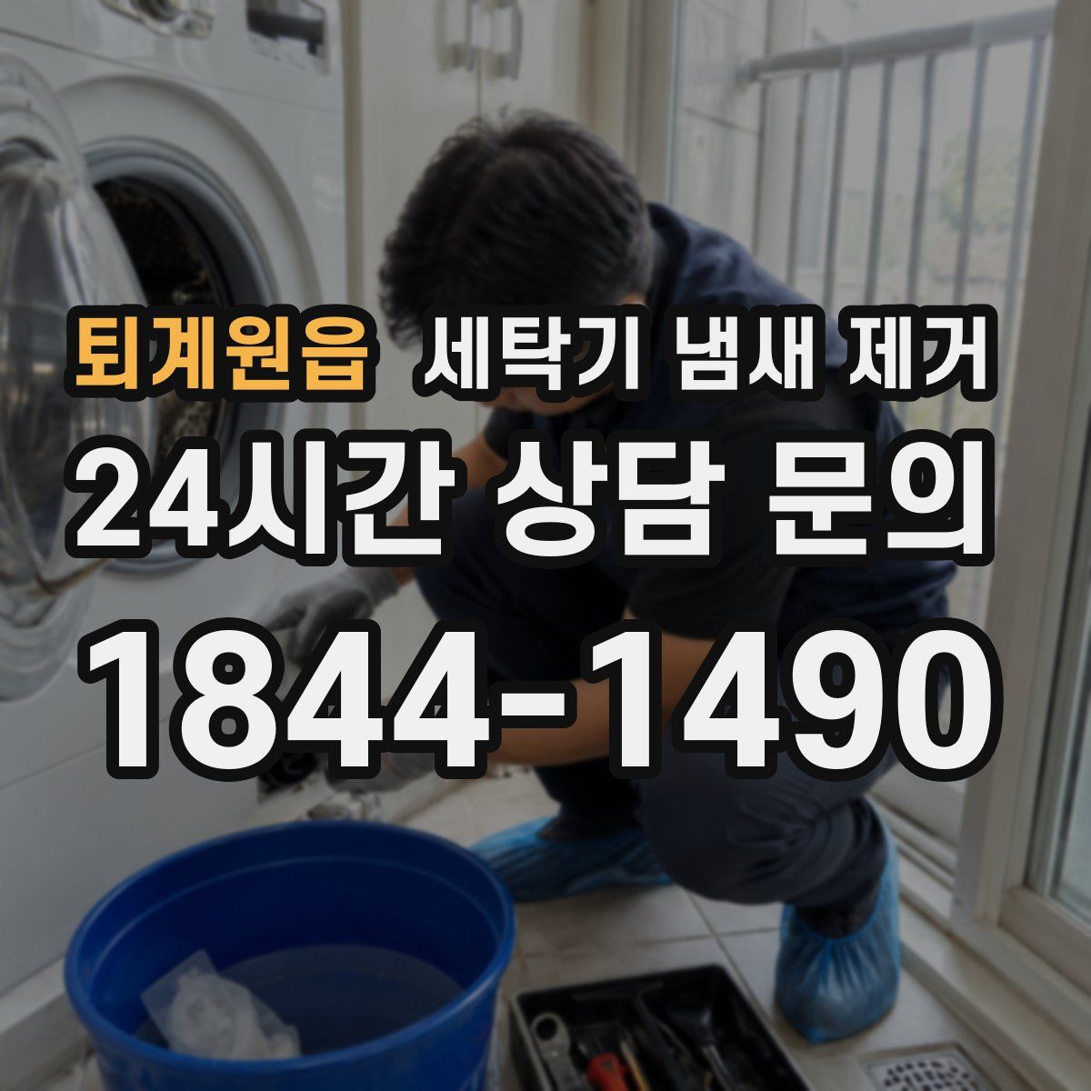 퇴계원읍 세탁기 냄새 제거