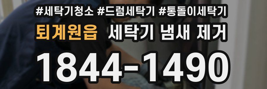 퇴계원읍 세탁기 냄새 제거