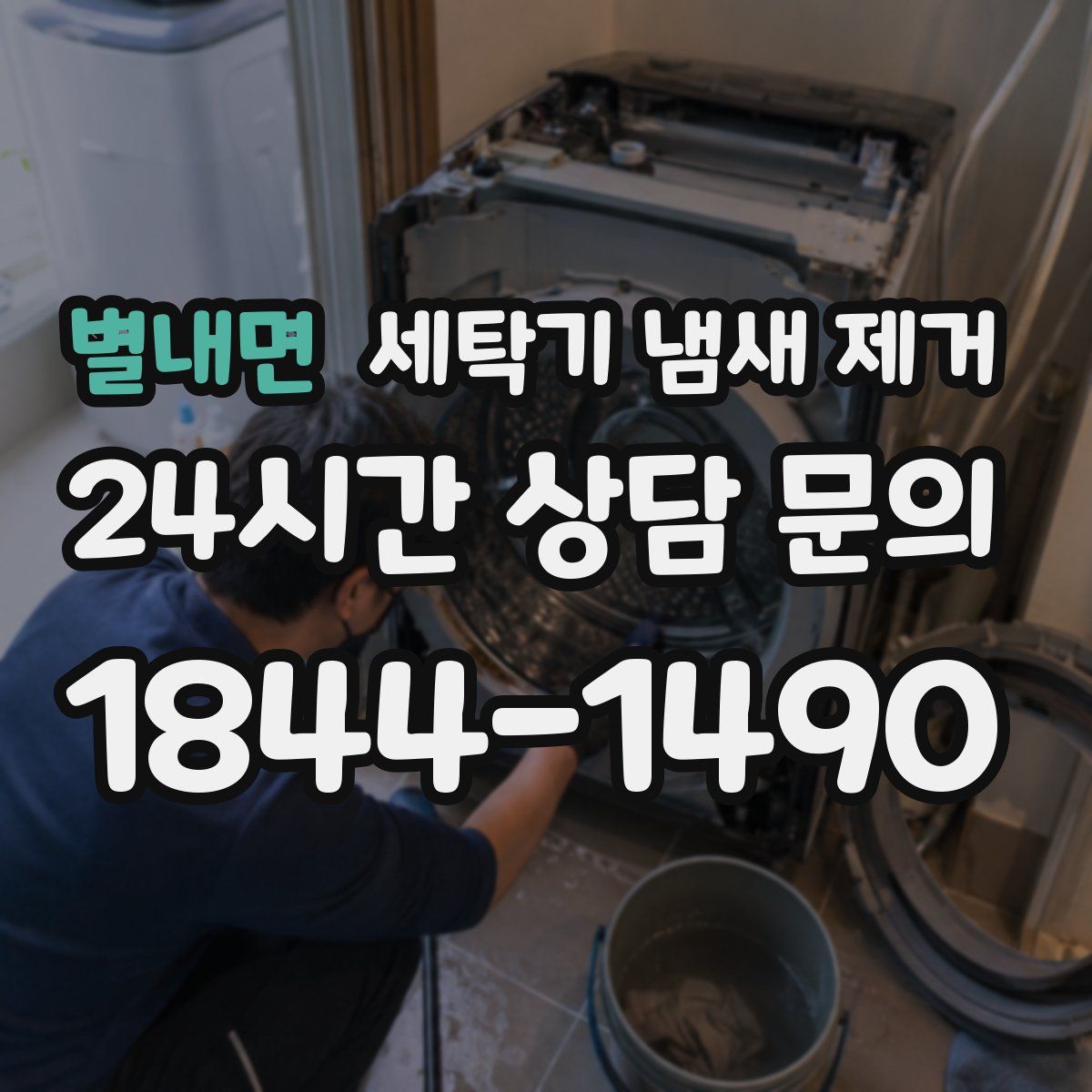 별내면 세탁기 냄새 제거
