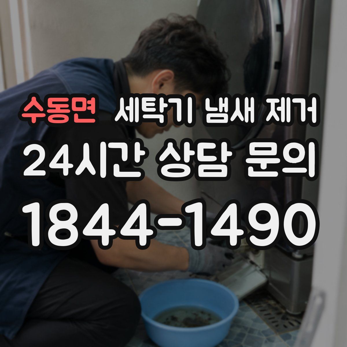 수동면 세탁기 냄새 제거