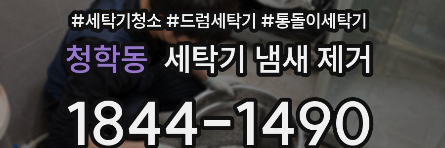 청학동 세탁기 냄새 제거