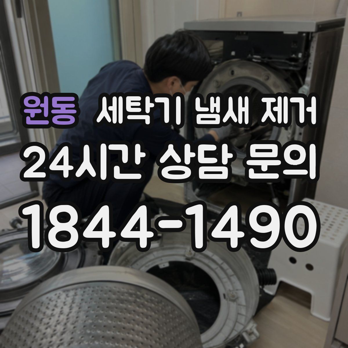 원동 세탁기 냄새 제거