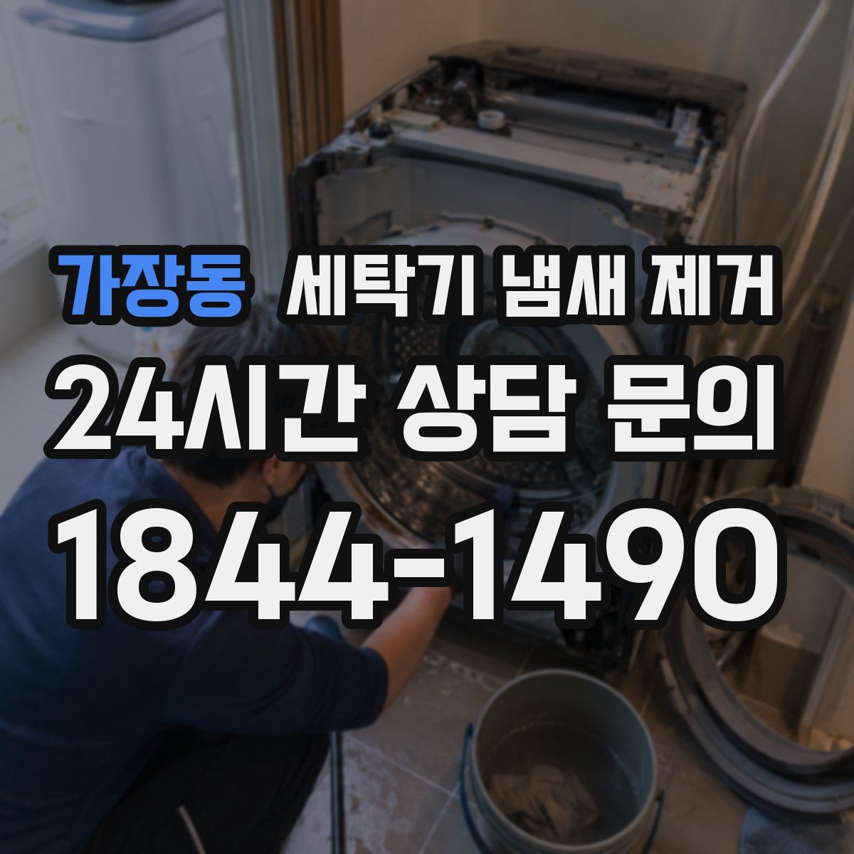 가장동 세탁기 냄새 제거